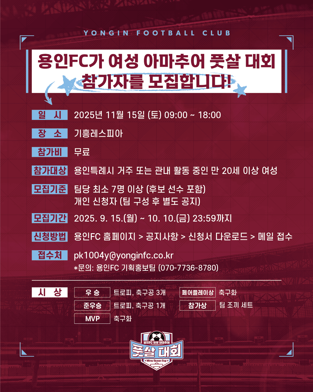 2025 용인FC 여성 아마추어 풋살대회 Mireu Queen Cup 참가신청서 이미지 2