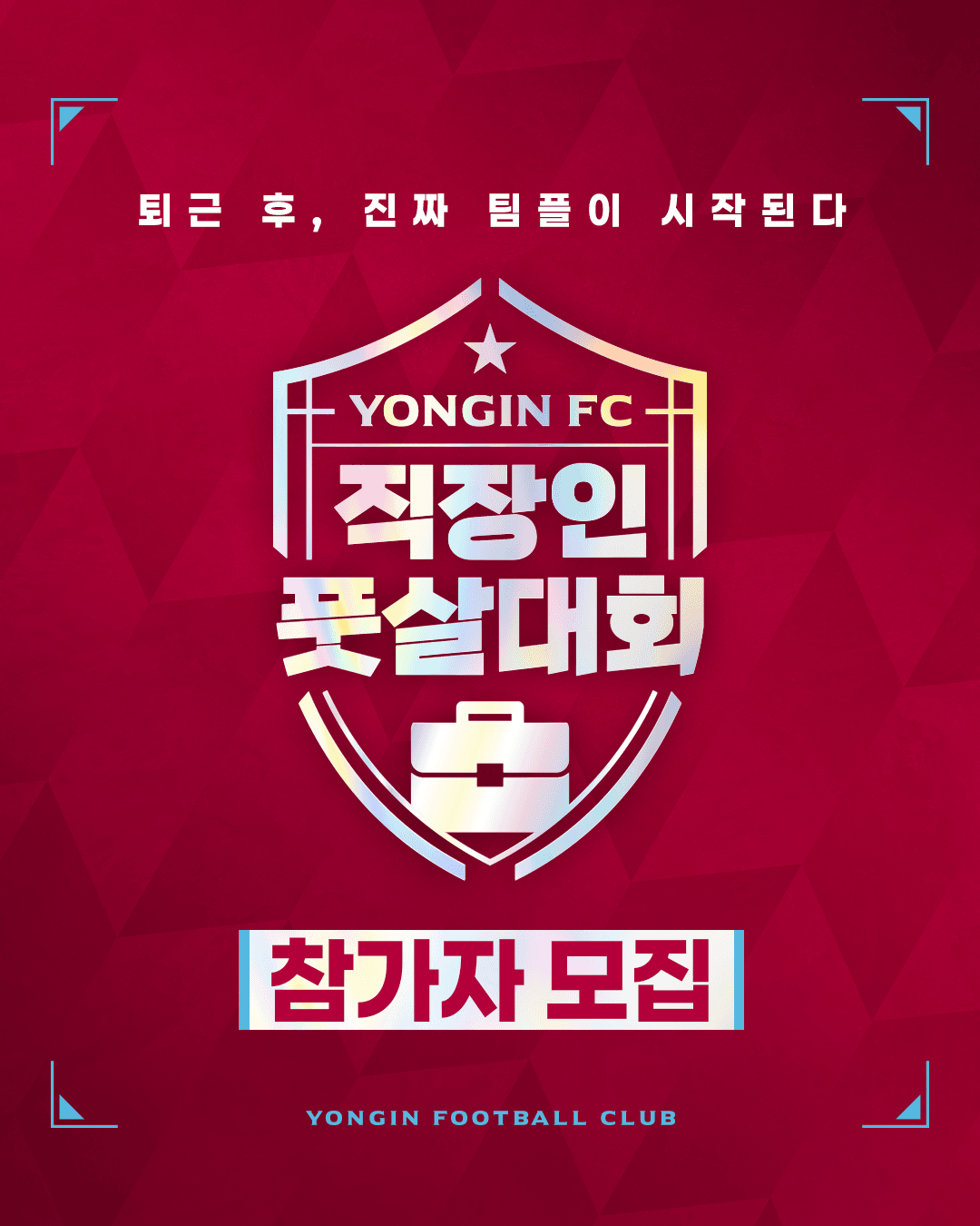 [2025 용인FC와 함께하는 직장인 풋살대회] 참가신청서 & 대회요강 이미지 1