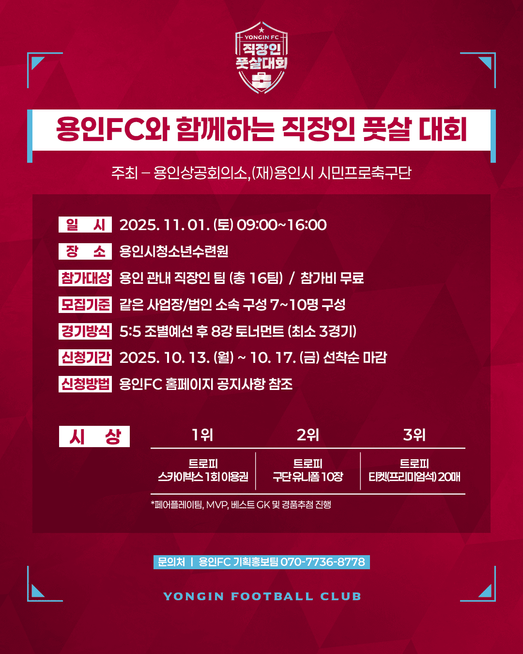 [2025 용인FC와 함께하는 직장인 풋살대회] 참가신청서 & 대회요강 이미지 2