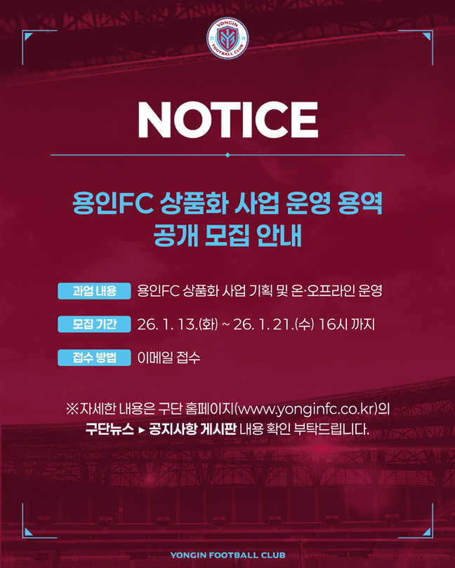 용인FC 상품화 사업 운영 용역 공개 모집 이미지 1