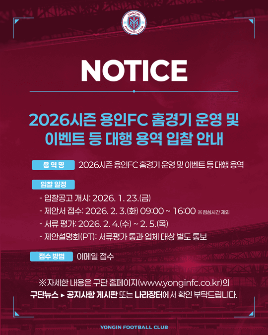 2026년 용인FC 홈경기 운영 및 이벤트 등 대행 용역 입찰 공고(긴급) 이미지 1