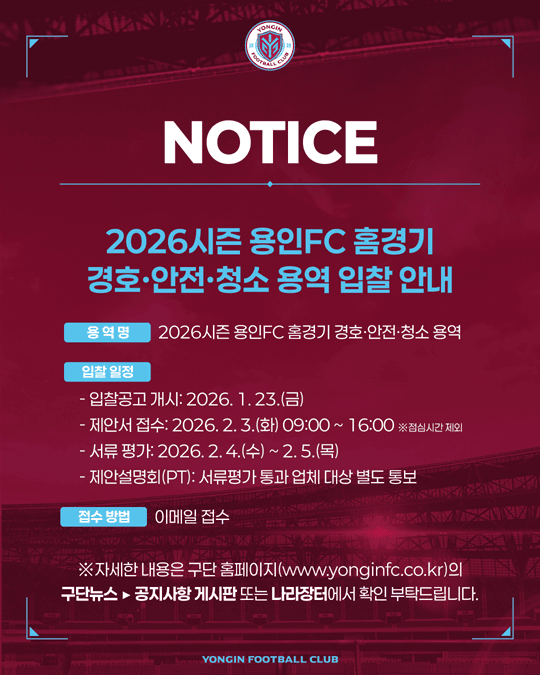 2026시즌 용인FC 홈경기 경호·안전·청소 용역(긴급) 이미지 1