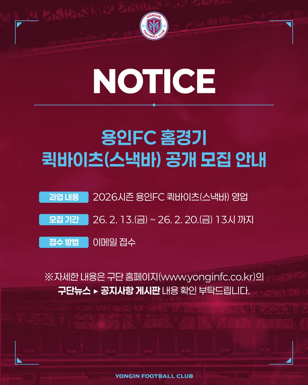 2026~2028 용인미르스타디움 퀵바이츠(스낵바) 운영사업자 공개모집 안내 이미지 1