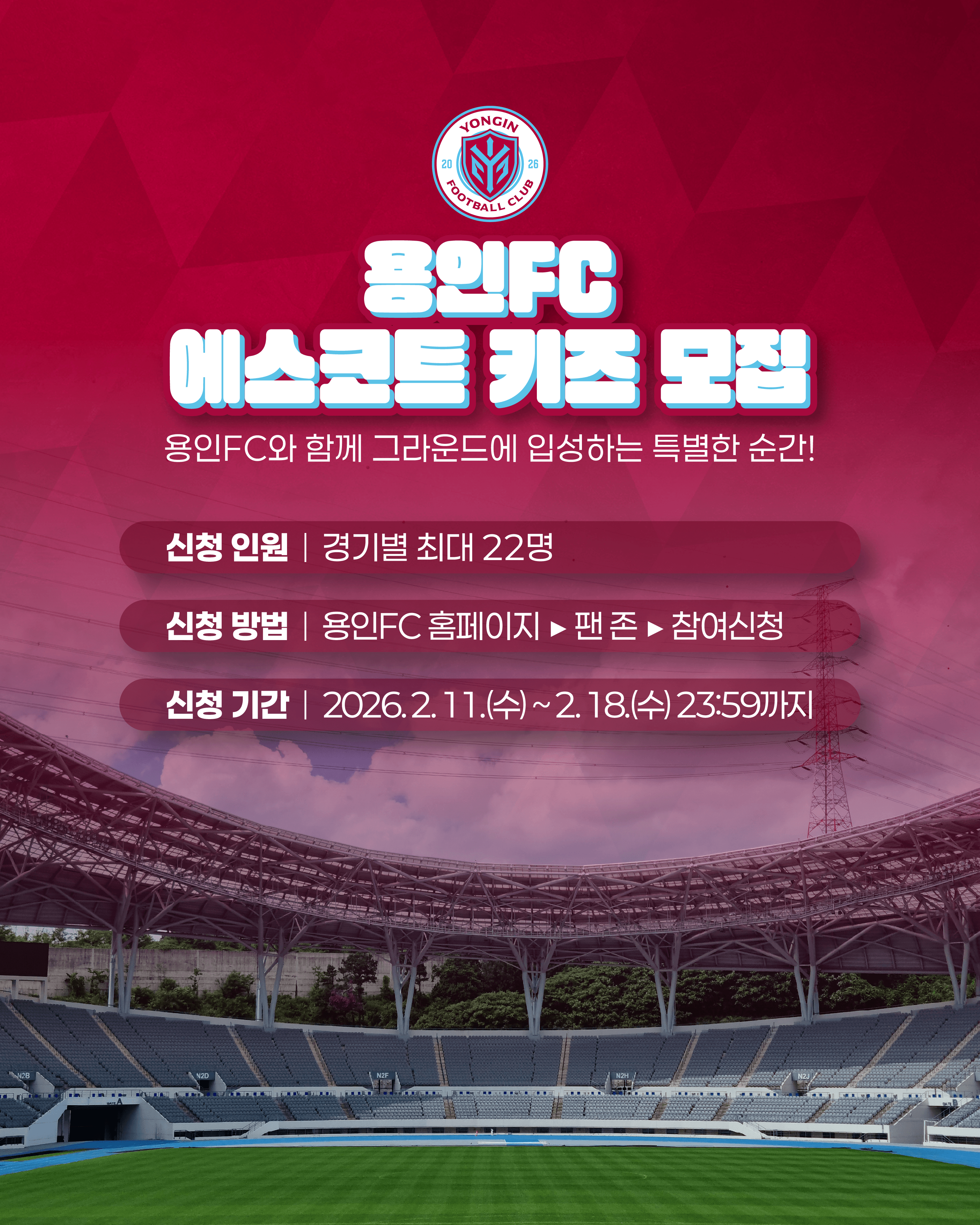 용인FC 3월 홈경기 에스코트 키즈를 모집합니다✨ 이미지 1