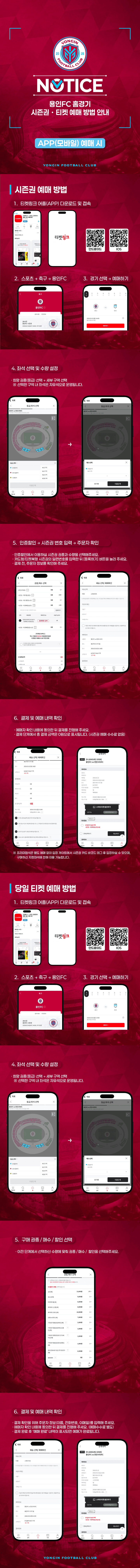 [NOTICE] 용인FC 티켓・시즌권 예매 방법 안내 - APP(모바일) 예매 시 이미지 1