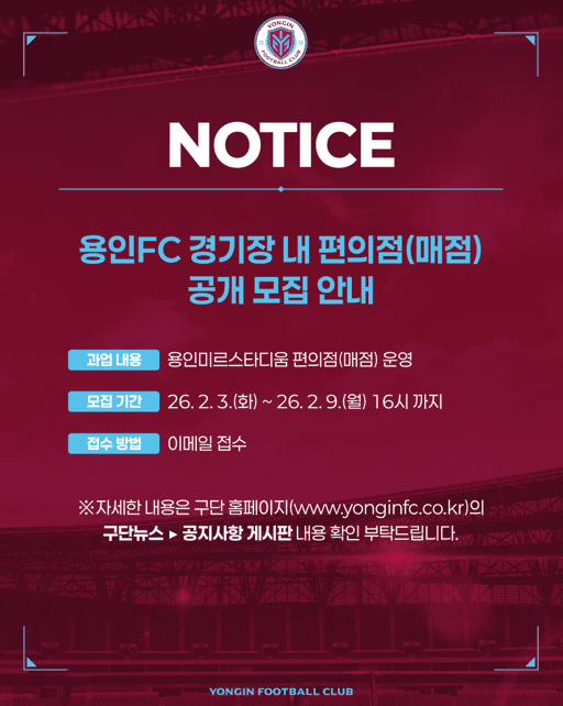 용인FC 경기장 내 편의점(매점) 공개 모집 이미지 1