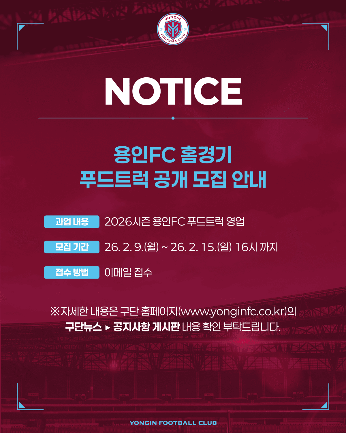 용인FC 홈경기 푸드트럭 공개 모집 이미지 1