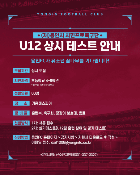 (재)용인시 시민프로축구단 U12 유소년 선수 상시 테스트 안내 이미지 1