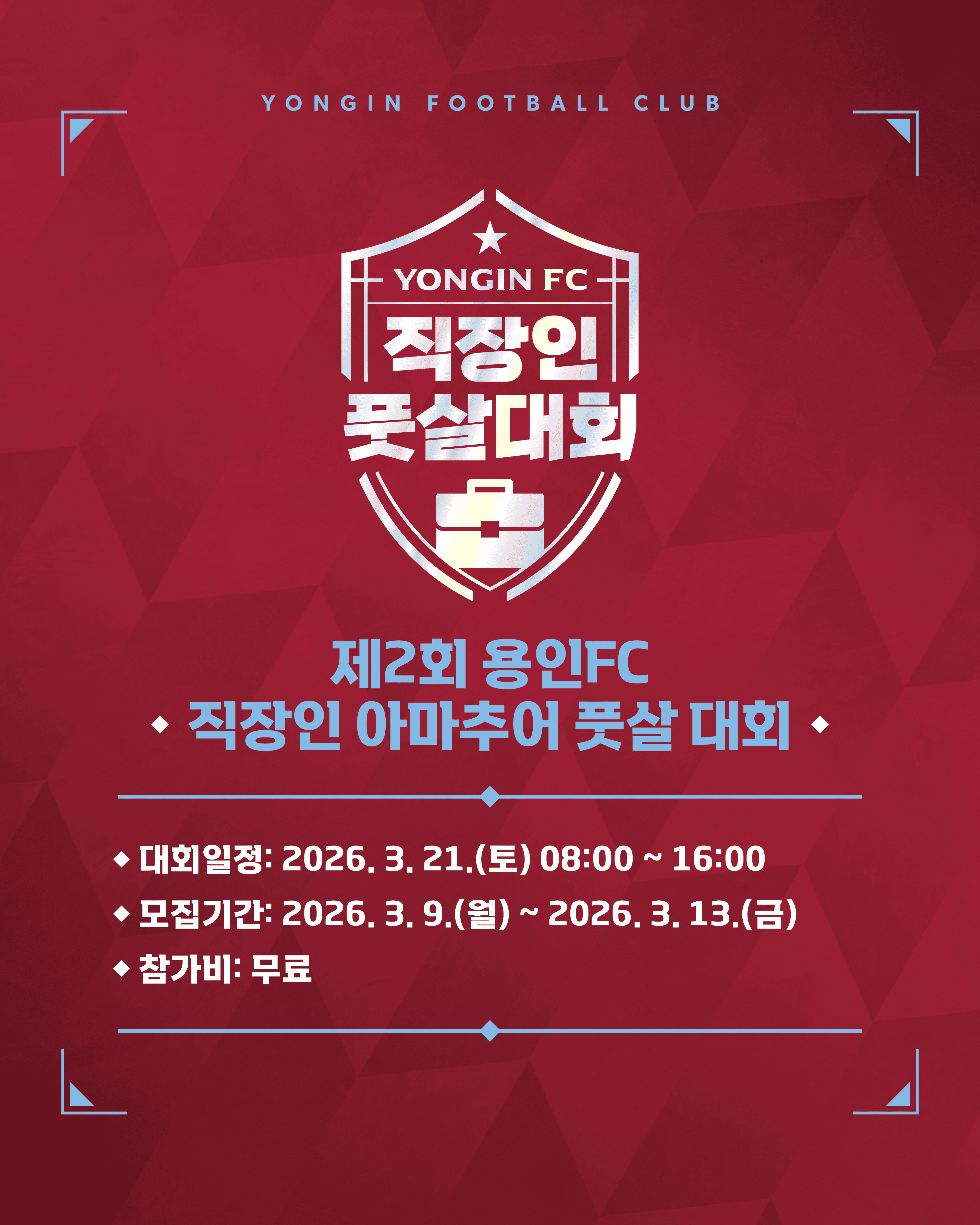 제2회 용인FC 직장인 아마추어 풋살대회 참가자명단/대회요강 이미지 1
