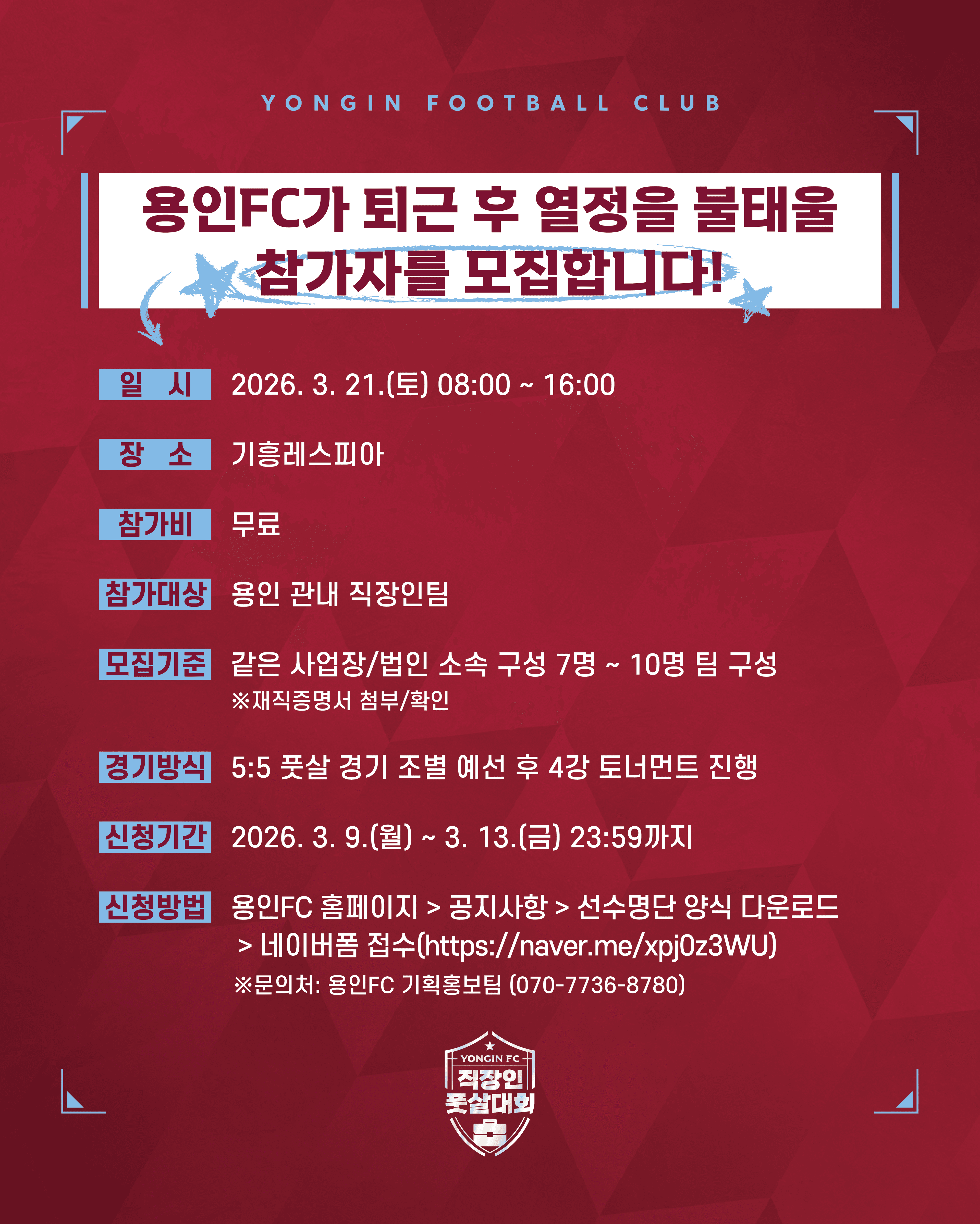 제2회 용인FC 직장인 아마추어 풋살대회 참가자명단/대회요강 이미지 2
