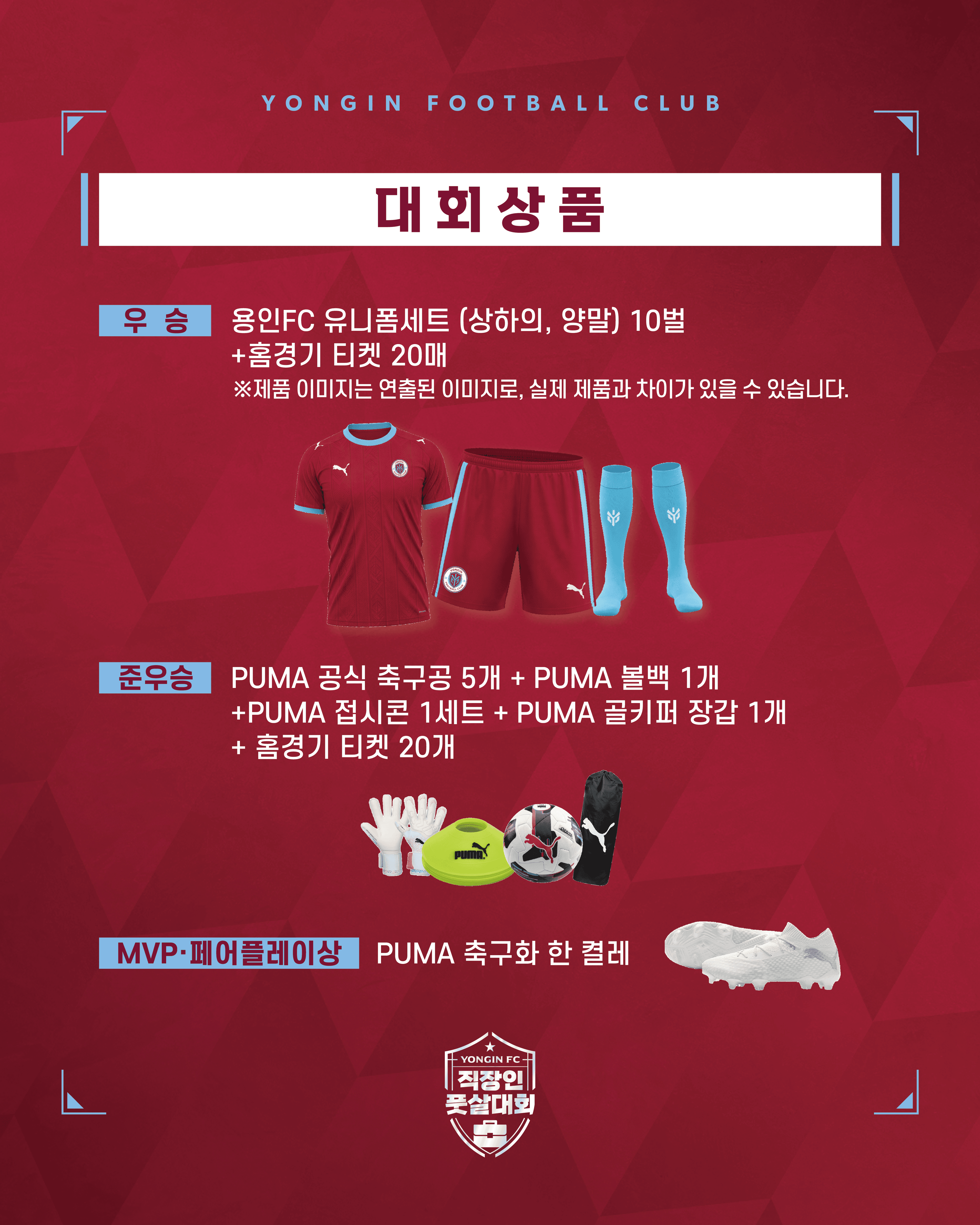 제2회 용인FC 직장인 아마추어 풋살대회 참가자명단/대회요강 이미지 3