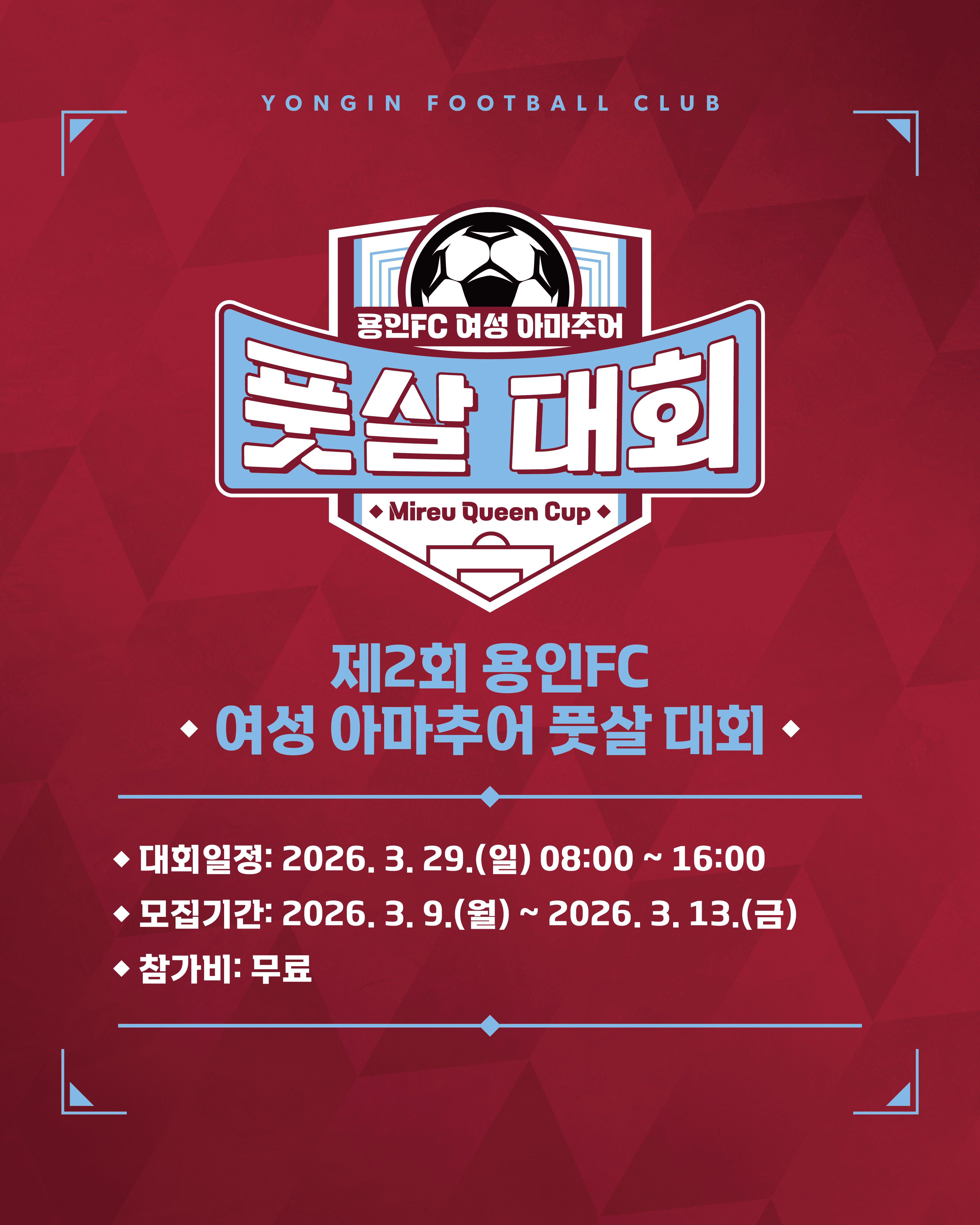 제2회 용인FC 여성 아마추어 풋살대회 Mireu Queen Cup 참가자명단/대회요강 이미지 1