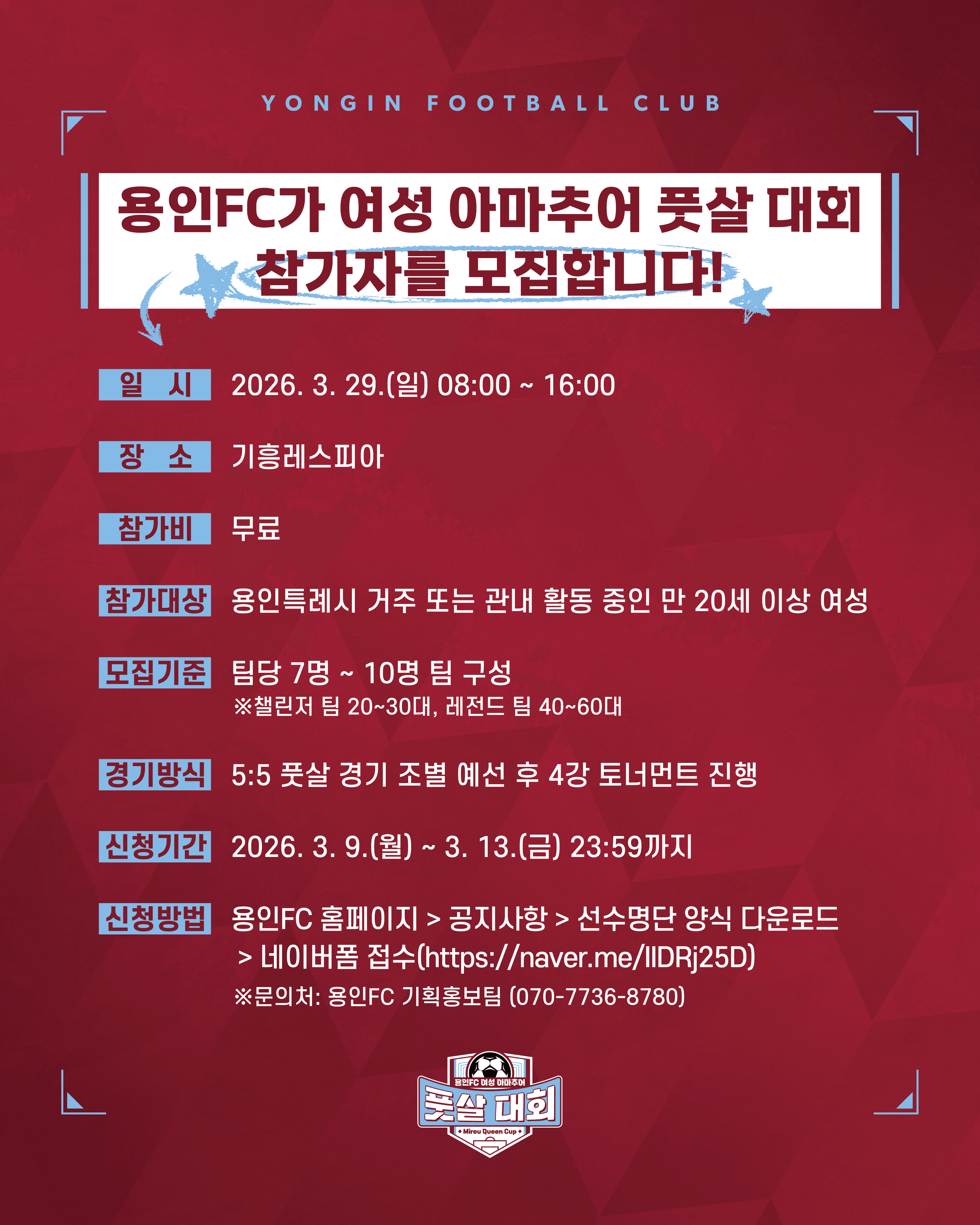 제2회 용인FC 여성 아마추어 풋살대회 Mireu Queen Cup 참가자명단/대회요강 이미지 2