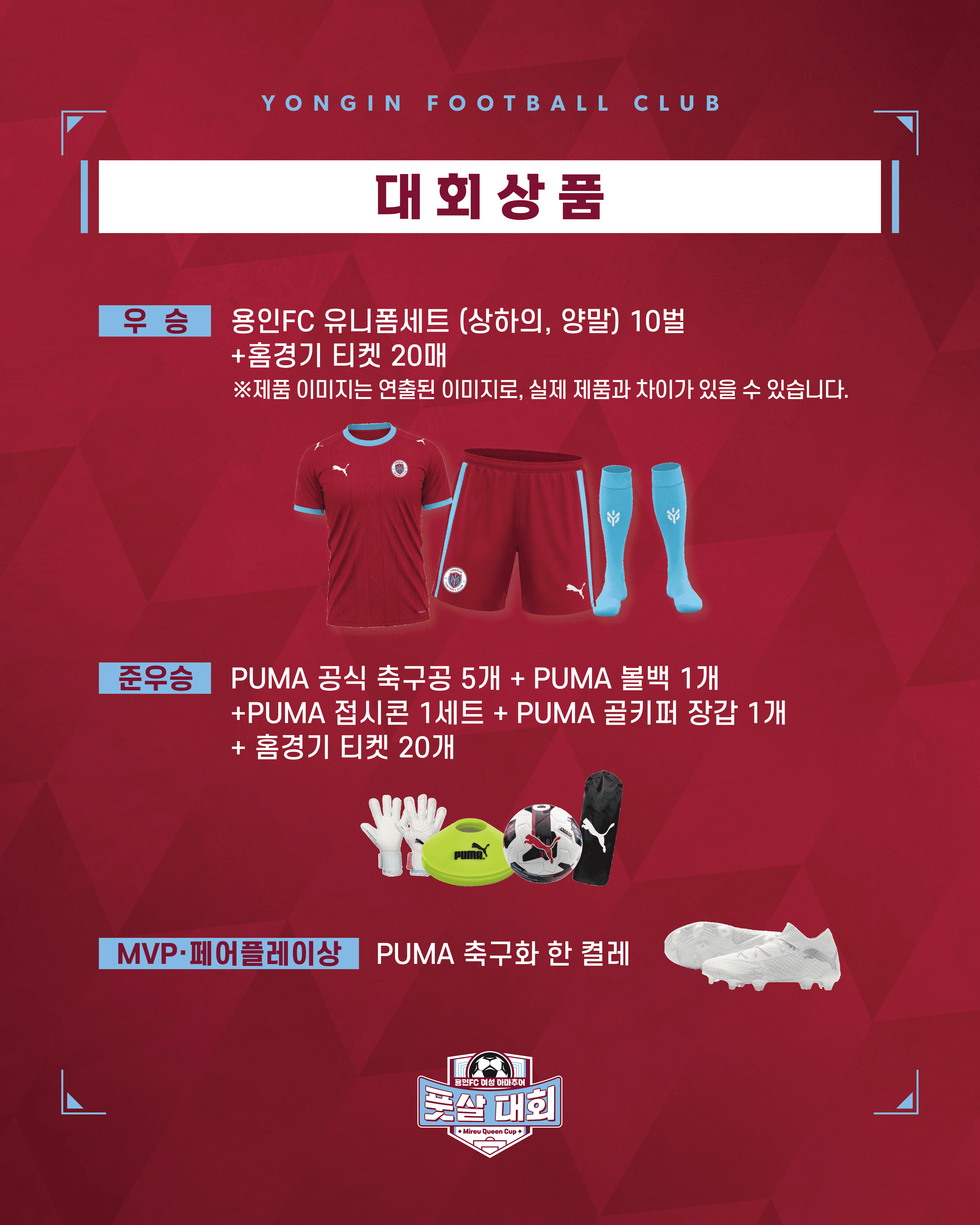 제2회 용인FC 여성 아마추어 풋살대회 Mireu Queen Cup 참가자명단/대회요강 이미지 3