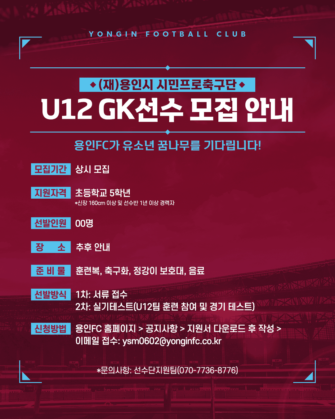 (재)용인시 시민프로축구단 U12 GK 5학년 선수 모집 안내 이미지 1