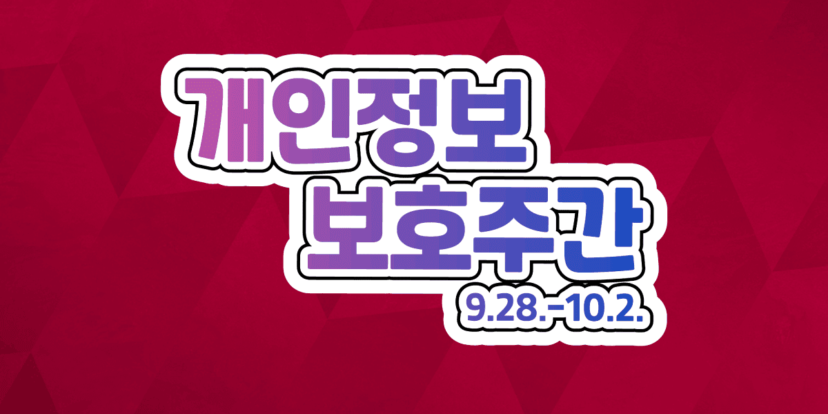 2026 개인정보 보호주간