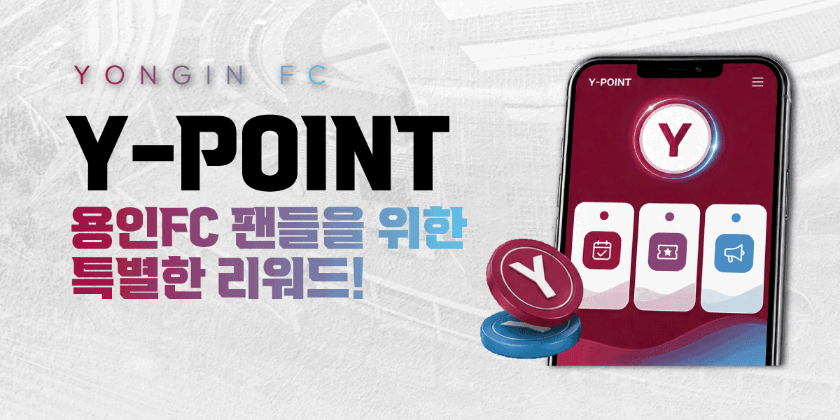 용인FC 팬들을 위한 Y-포인트 OPEN!