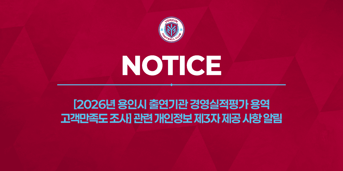 용인FC 홈페이지 개인정보 제3자 제공 사항 알림