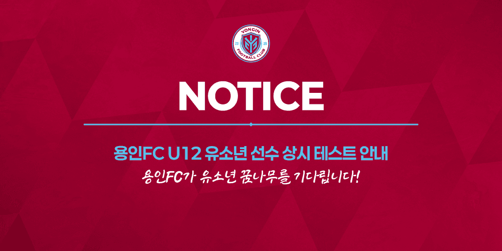 용인FC U12 유소년 선수 상시 테스트 안내