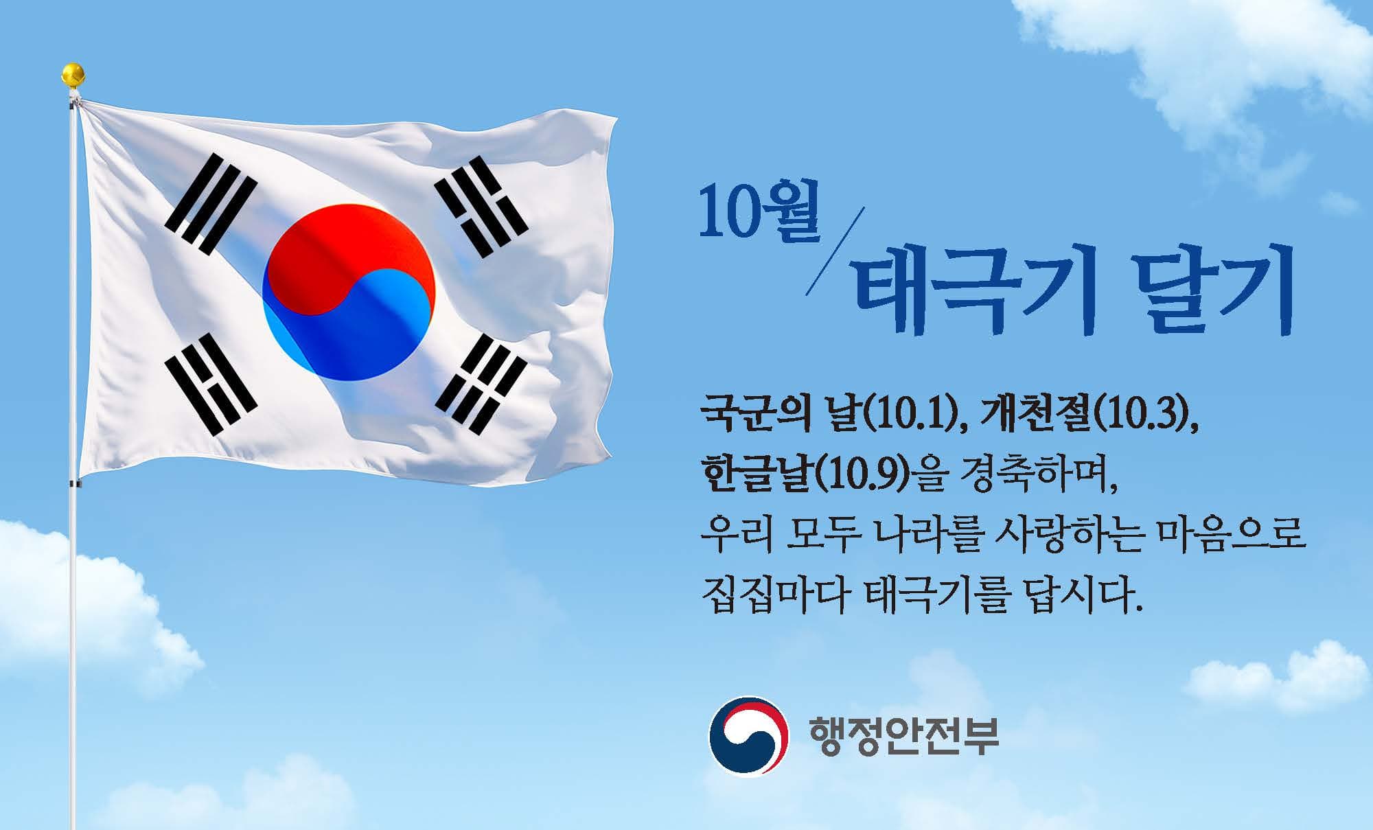 10월 태극기 달기