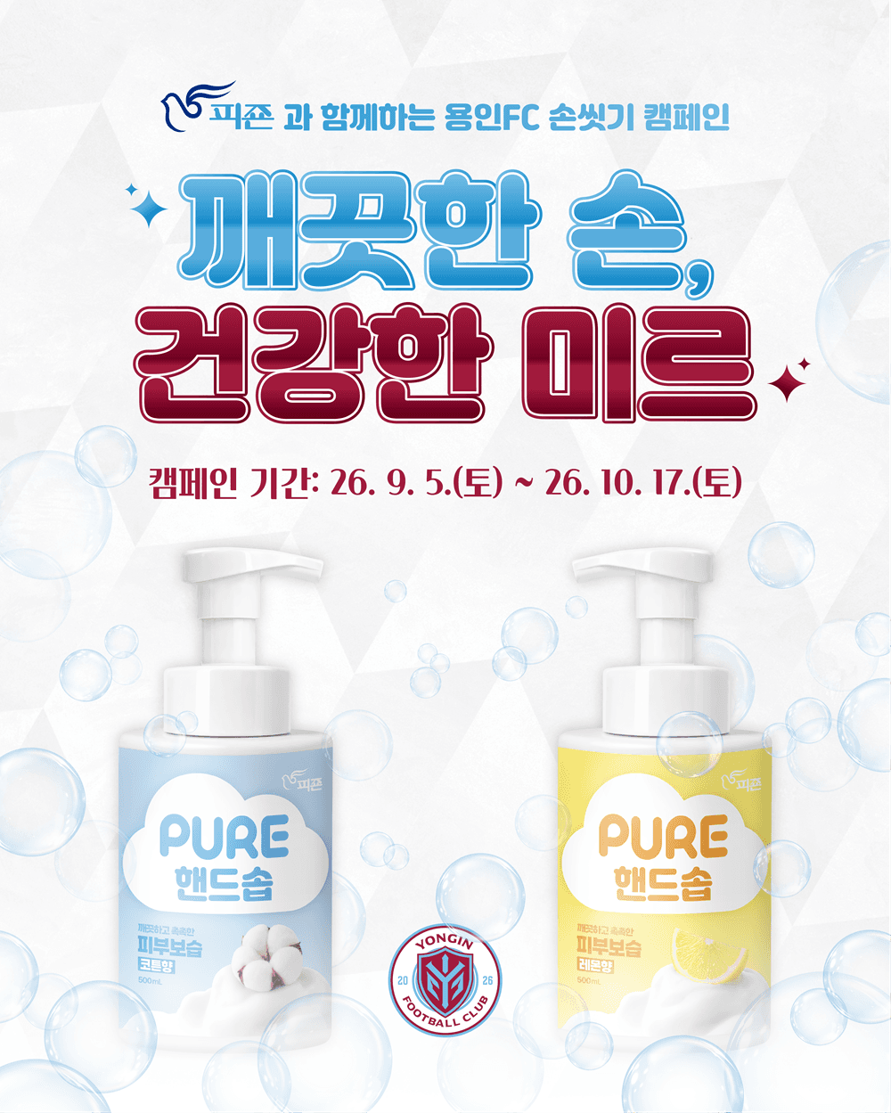 "응원 전 손부터 깨끗하게!” 용인FC, 피죤과 ‘세계 손씻기의 날’ 캠페인 운영 관련 이미지